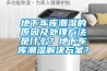 地下車庫(kù)潮濕的原因及處理方法是什么？地下車庫(kù)潮濕解決方案？
