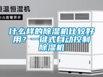 知識(shí)百科什么樣的除濕機(jī)比較好用？一鍵式自動(dòng)控制除濕機(jī)