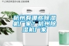 杭州有哪些除濕機廠家？杭州除濕機廠家