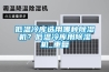 低溫冷庫選用哪種除濕機(jī)？低溫冷庫用除濕機(jī)_重復(fù)