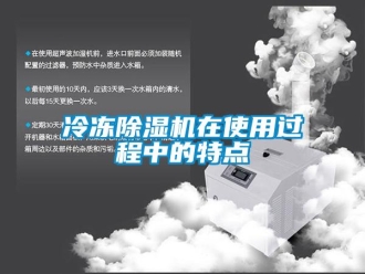 行業(yè)新聞冷凍除濕機(jī)在使用過(guò)程中的特點(diǎn)
