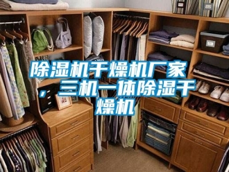 企業(yè)新聞除濕機(jī)干燥機(jī)廠家 ，三機(jī)一體除濕干燥機(jī)