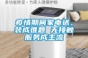 疫情期間家電送、裝成難題 無(wú)接觸服務(wù)成主流