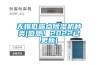 無錫低露點除濕機種類(感恩！2022已更新)