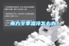 南方冬季濕冷怎么辦？