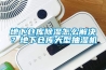 地下倉庫除濕怎么解決？地下倉庫大型抽濕機