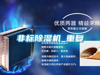 行業(yè)新聞非標(biāo)除濕機_重復(fù)