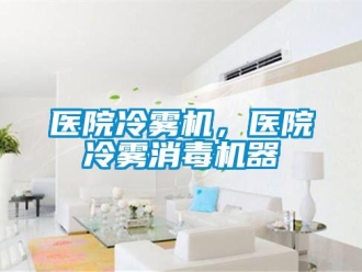 知識(shí)百科醫(yī)院冷霧機(jī)，醫(yī)院冷霧消毒機(jī)器