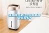 家用除濕機什么品牌的口碑比較好？