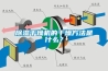 除濕干燥機(jī)的干燥方法是什么？
