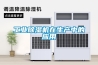 工業(yè)除濕機在生產(chǎn)中的應(yīng)用