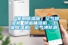 「家用除濕器」空氣除濕機 物品抽濕機，工業(yè)除濕機，空氣凈化器