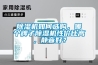 除濕機(jī)如何選購(gòu)，哪個(gè)牌子除濕機(jī)性價(jià)比高，靜音好？