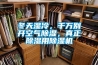 冬天濕冷，千萬(wàn)別開空氣除濕，真正除濕用除濕機(jī)