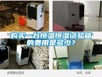 知識百科購買一臺恒溫恒濕試驗箱的費用是多少？