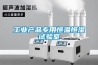 工業(yè)產(chǎn)品專用恒溫恒濕試驗(yàn)室