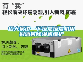 知識(shí)百科給大家講一下恒溫恒濕機(jī)用到酒窖除濕機(jī)維護(hù)