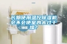 長(zhǎng)期使用溫控除濕機(jī)會(huì)不會(huì)使室內(nèi)太過(guò)干燥？