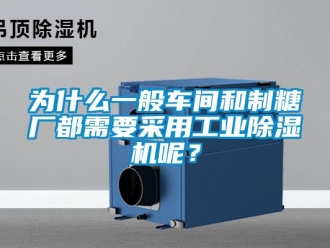 知識百科為什么一般車間和制糖廠都需要采用工業(yè)除濕機(jī)呢？