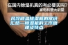 風(fēng)冷調(diào)溫除濕機的常識匯總—除濕機的工作原理及特點