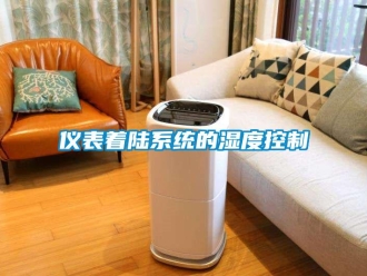 知識(shí)百科儀表著陸系統(tǒng)的濕度控制