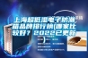 上海超低濕電子防潮箱品牌排行榜(哪家比較好？2022已更新)