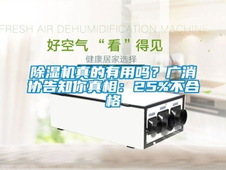 行業(yè)新聞除濕機(jī)真的有用嗎？廣消協(xié)告知你真相：25%不合格