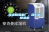 找準(zhǔn)除濕機(jī)廠，放心選除濕機(jī)