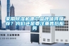 家用除濕機(jī)哪個(gè)品牌值得推薦？我們還是要注重售后服務(wù)