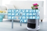 別墅地下室潮濕該如何解決？除濕新風(fēng)一體機(jī)，全新環(huán)境解決方案