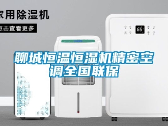 知識百科聊城恒溫恒濕機(jī)精密空調(diào)全國聯(lián)保