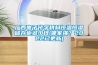 廣西電子化學(xué)材料恒溫恒濕儲(chǔ)存柜多少錢(哪家強(qiáng)？2022已更新)