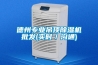 德州專業(yè)吊頂除濕機(jī)批發(fā)(實(shí)時／溝通)