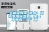 一天能吸掉40瓶水！梅雨季用除濕機，家里不再有“濕”意