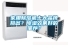 家用除濕機十大品牌排名？除濕效果好的推薦？