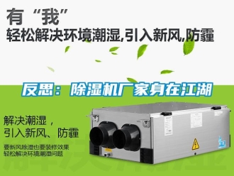企業(yè)新聞反思：除濕機(jī)廠家身在江湖