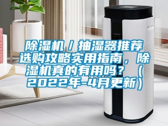 企業(yè)新聞除濕機／抽濕器推薦選購攻略實用指南，除濕機真的有用嗎？（2022年-4月更新）