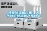 轉(zhuǎn)輪除濕機(jī)廠家：關(guān)于轉(zhuǎn)輪除濕機(jī)產(chǎn)品特點(diǎn)！