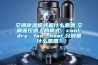 空調(diào)除濕模式是什么意思,空調(diào)遙控器上的模式：cool、dry、fan、heat,分別是什么意思？