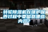 轉(zhuǎn)輪除濕機在維護保養(yǎng)過程中要留意哪些內(nèi)容？