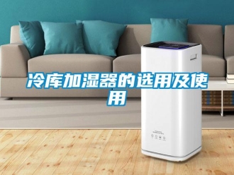 行業(yè)新聞冷庫加濕器的選用及使用