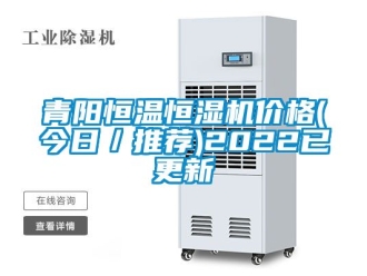 知識(shí)百科青陽恒溫恒濕機(jī)價(jià)格(今日／推薦)2022已更新