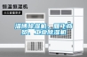 淄博除濕機(jī)、雁飛商貿(mào)、工業(yè)除濕機(jī)