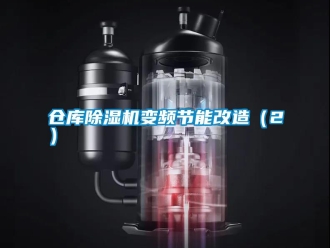 企業(yè)新聞倉庫除濕機變頻節(jié)能改造（2）