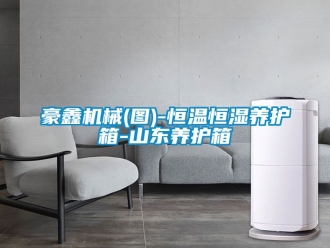 知識百科豪鑫機械(圖)-恒溫恒濕養(yǎng)護(hù)箱-山東養(yǎng)護(hù)箱