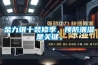 金九銀十裝修季，預(yù)防潮濕是關(guān)鍵。