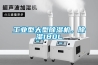 工業(yè)型大型除濕機，除濕180L