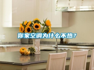 行業(yè)新聞你家空調(diào)為什么不熱？