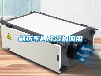 知識(shí)百科制藥車(chē)間除濕機(jī)應(yīng)用
