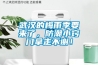 武漢的梅雨季要來(lái)了，防潮小竅門(mén)拿走不謝！
